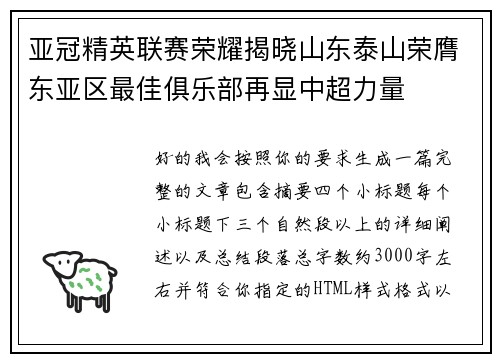 亚冠精英联赛荣耀揭晓山东泰山荣膺东亚区最佳俱乐部再显中超力量