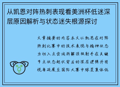 从凯恩对阵热刺表现看美洲杯低迷深层原因解析与状态迷失根源探讨