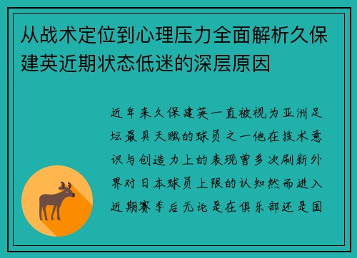 从战术定位到心理压力全面解析久保建英近期状态低迷的深层原因