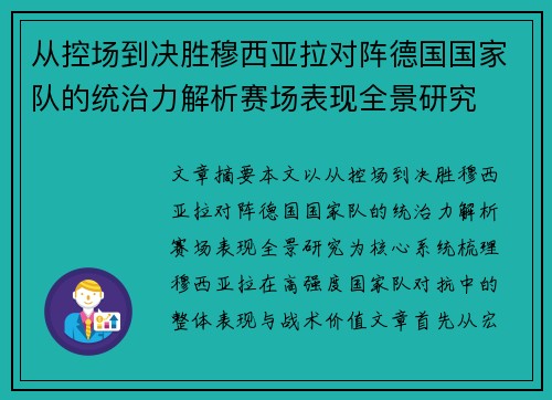 从控场到决胜穆西亚拉对阵德国国家队的统治力解析赛场表现全景研究
