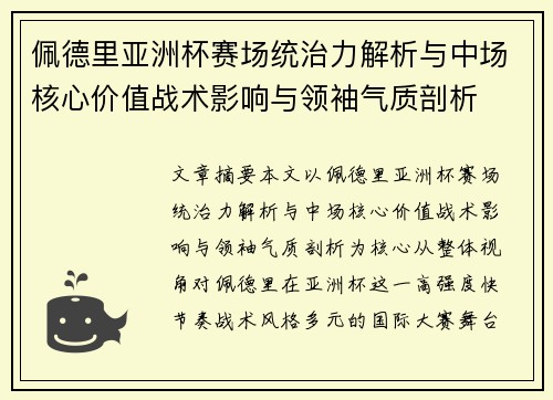 佩德里亚洲杯赛场统治力解析与中场核心价值战术影响与领袖气质剖析