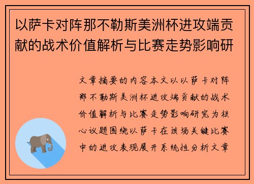 以萨卡对阵那不勒斯美洲杯进攻端贡献的战术价值解析与比赛走势影响研究
