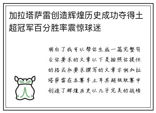加拉塔萨雷创造辉煌历史成功夺得土超冠军百分胜率震惊球迷