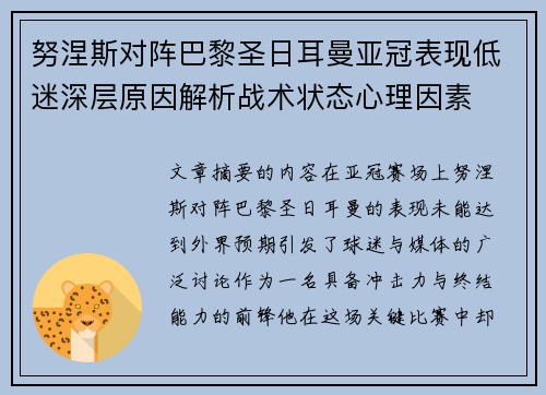 努涅斯对阵巴黎圣日耳曼亚冠表现低迷深层原因解析战术状态心理因素