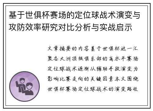 基于世俱杯赛场的定位球战术演变与攻防效率研究对比分析与实战启示