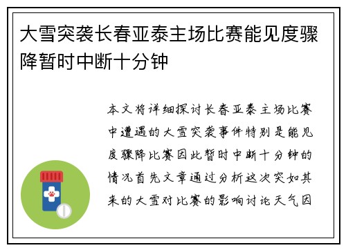 大雪突袭长春亚泰主场比赛能见度骤降暂时中断十分钟 大雪突袭长春亚泰主场比赛能见度骤降暂时中断十分钟