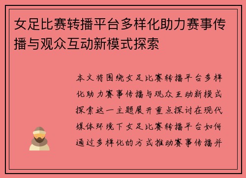 女足比赛转播平台多样化助力赛事传播与观众互动新模式探索