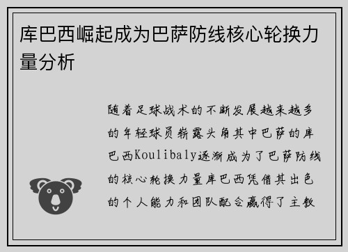 库巴西崛起成为巴萨防线核心轮换力量分析
