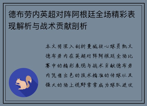 德布劳内英超对阵阿根廷全场精彩表现解析与战术贡献剖析 德布劳内英超对阵阿根廷全场精彩表现解析与战术贡献剖析