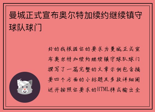 曼城正式宣布奥尔特加续约继续镇守球队球门