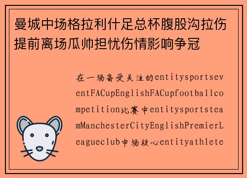 曼城中场格拉利什足总杯腹股沟拉伤提前离场瓜帅担忧伤情影响争冠