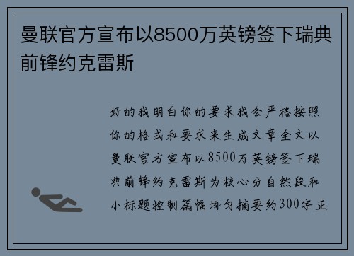 曼联官方宣布以8500万英镑签下瑞典前锋约克雷斯 曼联官方宣布以8500万英镑签下瑞典前锋约克雷斯