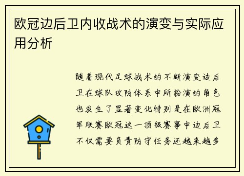 欧冠边后卫内收战术的演变与实际应用分析