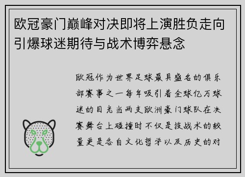 欧冠豪门巅峰对决即将上演胜负走向引爆球迷期待与战术博弈悬念