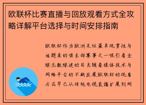 欧联杯比赛直播与回放观看方式全攻略详解平台选择与时间安排指南