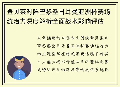 登贝莱对阵巴黎圣日耳曼亚洲杯赛场统治力深度解析全面战术影响评估 登贝莱对阵巴黎圣日耳曼亚洲杯赛场统治力深度解析全面战术影响评估