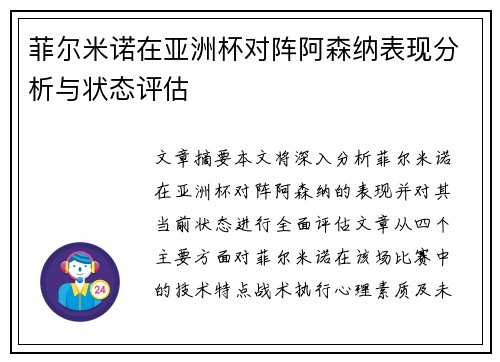菲尔米诺在亚洲杯对阵阿森纳表现分析与状态评估 菲尔米诺在亚洲杯对阵阿森纳表现分析与状态评估