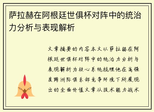 萨拉赫在阿根廷世俱杯对阵中的统治力分析与表现解析