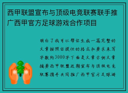 西甲联盟宣布与顶级电竞联赛联手推广西甲官方足球游戏合作项目 西甲联盟宣布与顶级电竞联赛联手推广西甲官方足球游戏合作项目