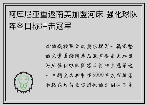 阿库尼亚重返南美加盟河床 强化球队阵容目标冲击冠军