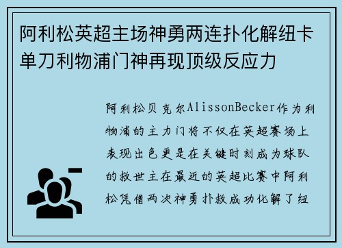 阿利松英超主场神勇两连扑化解纽卡单刀利物浦门神再现顶级反应力