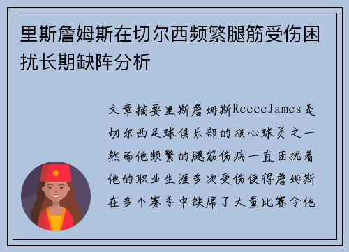 里斯詹姆斯在切尔西频繁腿筋受伤困扰长期缺阵分析