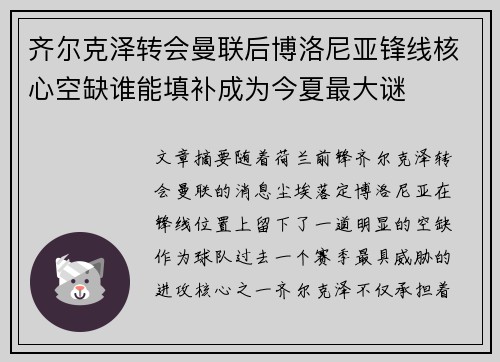 齐尔克泽转会曼联后博洛尼亚锋线核心空缺谁能填补成为今夏最大谜 齐尔克泽转会曼联后博洛尼亚锋线核心空缺谁能填补成为今夏最大谜