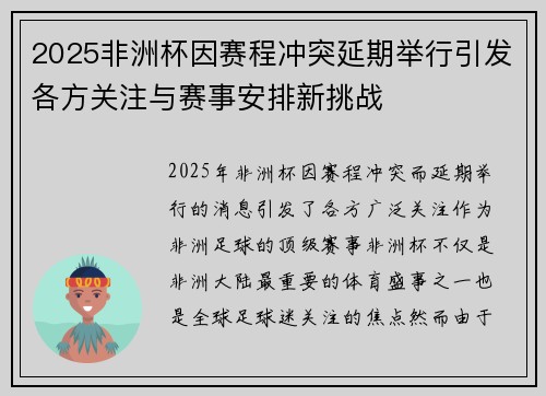2025非洲杯因赛程冲突延期举行引发各方关注与赛事安排新挑战 2025非洲杯因赛程冲突延期举行引发各方关注与赛事安排新挑战