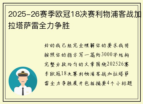 2025-26赛季欧冠18决赛利物浦客战加拉塔萨雷全力争胜 2025-26赛季欧冠18决赛利物浦客战加拉塔萨雷全力争胜
