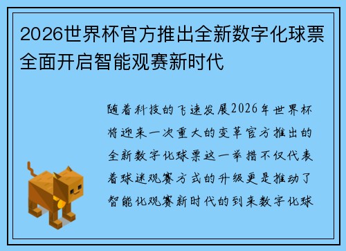 2026世界杯官方推出全新数字化球票全面开启智能观赛新时代