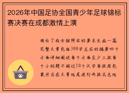 2026年中国足协全国青少年足球锦标赛决赛在成都激情上演 2026年中国足协全国青少年足球锦标赛决赛在成都激情上演