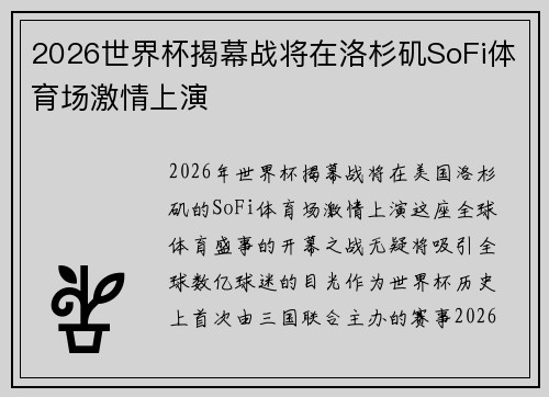 2026世界杯揭幕战将在洛杉矶SoFi体育场激情上演 2026世界杯揭幕战将在洛杉矶SoFi体育场激情上演