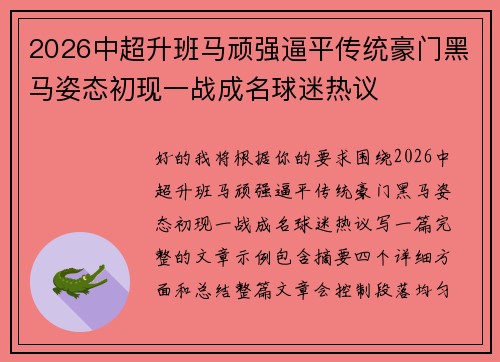 2026中超升班马顽强逼平传统豪门黑马姿态初现一战成名球迷热议 2026中超升班马顽强逼平传统豪门黑马姿态初现一战成名球迷热议