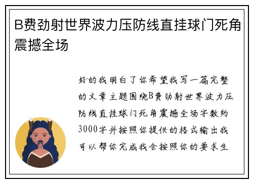 B费劲射世界波力压防线直挂球门死角震撼全场 B费劲射世界波力压防线直挂球门死角震撼全场