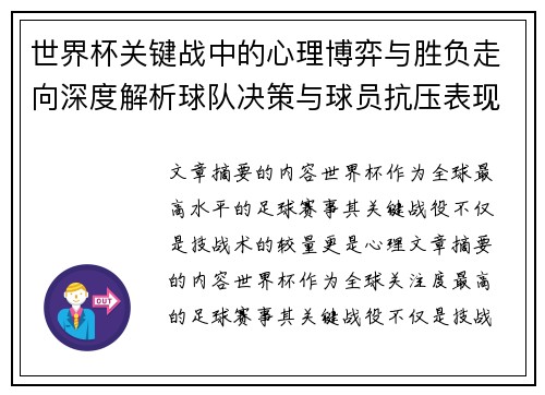 世界杯关键战中的心理博弈与胜负走向深度解析球队决策与球员抗压表现研究 世界杯关键战中的心理博弈与胜负走向深度解析球队决策与球员抗压表现研究