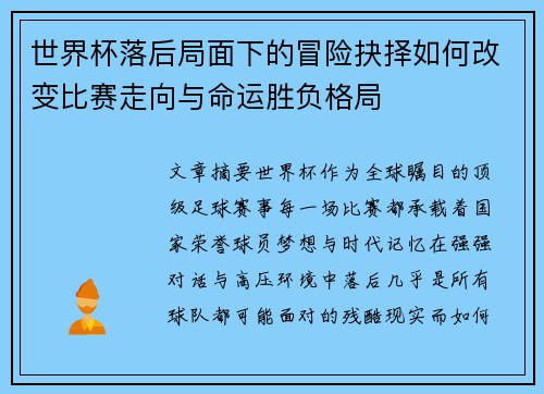 世界杯落后局面下的冒险抉择如何改变比赛走向与命运胜负格局 世界杯落后局面下的冒险抉择如何改变比赛走向与命运胜负格局