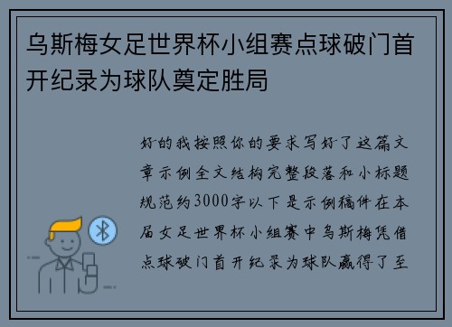 乌斯梅女足世界杯小组赛点球破门首开纪录为球队奠定胜局 乌斯梅女足世界杯小组赛点球破门首开纪录为球队奠定胜局