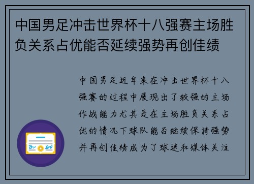 中国男足冲击世界杯十八强赛主场胜负关系占优能否延续强势再创佳绩 中国男足冲击世界杯十八强赛主场胜负关系占优能否延续强势再创佳绩