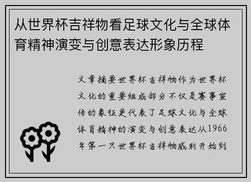 从世界杯吉祥物看足球文化与全球体育精神演变与创意表达形象历程 从世界杯吉祥物看足球文化与全球体育精神演变与创意表达形象历程
