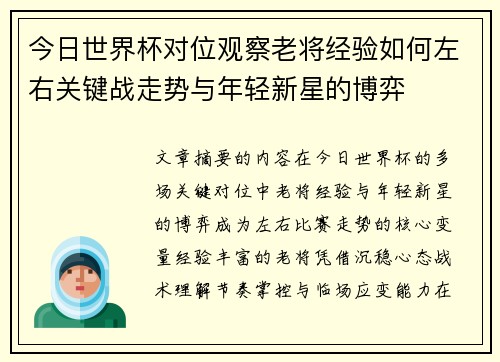 今日世界杯对位观察老将经验如何左右关键战走势与年轻新星的博弈 今日世界杯对位观察老将经验如何左右关键战走势与年轻新星的博弈
