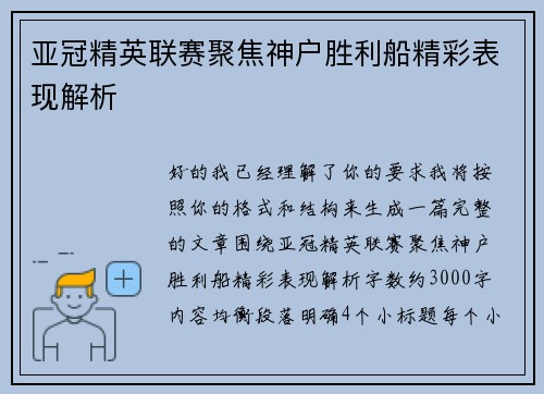 亚冠精英联赛聚焦神户胜利船精彩表现解析 亚冠精英联赛聚焦神户胜利船精彩表现解析