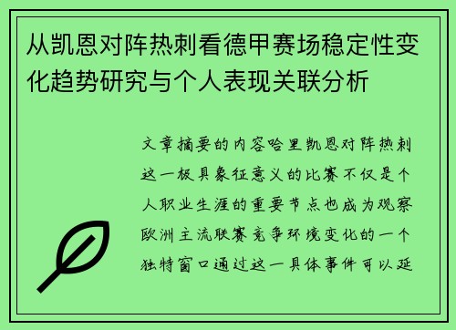 从凯恩对阵热刺看德甲赛场稳定性变化趋势研究与个人表现关联分析 从凯恩对阵热刺看德甲赛场稳定性变化趋势研究与个人表现关联分析