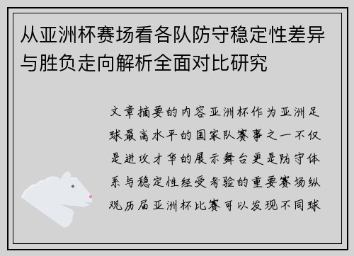 从亚洲杯赛场看各队防守稳定性差异与胜负走向解析全面对比研究 从亚洲杯赛场看各队防守稳定性差异与胜负走向解析全面对比研究