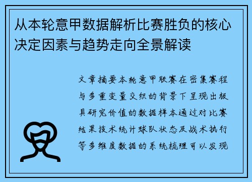 从本轮意甲数据解析比赛胜负的核心决定因素与趋势走向全景解读 从本轮意甲数据解析比赛胜负的核心决定因素与趋势走向全景解读