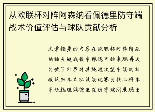 从欧联杯对阵阿森纳看佩德里防守端战术价值评估与球队贡献分析 从欧联杯对阵阿森纳看佩德里防守端战术价值评估与球队贡献分析