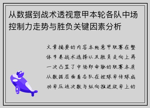 从数据到战术透视意甲本轮各队中场控制力走势与胜负关键因素分析 从数据到战术透视意甲本轮各队中场控制力走势与胜负关键因素分析