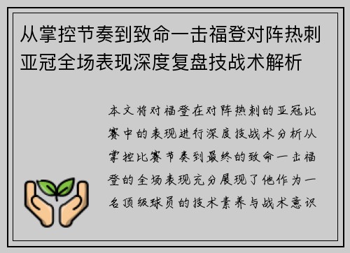 从掌控节奏到致命一击福登对阵热刺亚冠全场表现深度复盘技战术解析 从掌控节奏到致命一击福登对阵热刺亚冠全场表现深度复盘技战术解析
