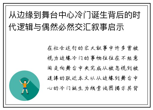 从边缘到舞台中心冷门诞生背后的时代逻辑与偶然必然交汇叙事启示 从边缘到舞台中心冷门诞生背后的时代逻辑与偶然必然交汇叙事启示