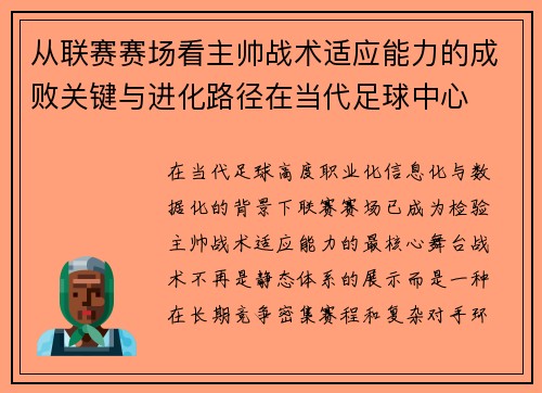 从联赛赛场看主帅战术适应能力的成败关键与进化路径在当代足球中心 从联赛赛场看主帅战术适应能力的成败关键与进化路径在当代足球中心