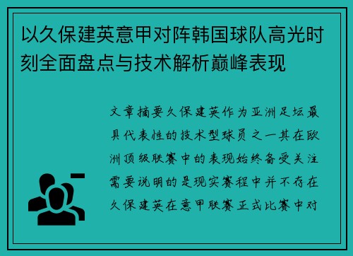 以久保建英意甲对阵韩国球队高光时刻全面盘点与技术解析巅峰表现 以久保建英意甲对阵韩国球队高光时刻全面盘点与技术解析巅峰表现